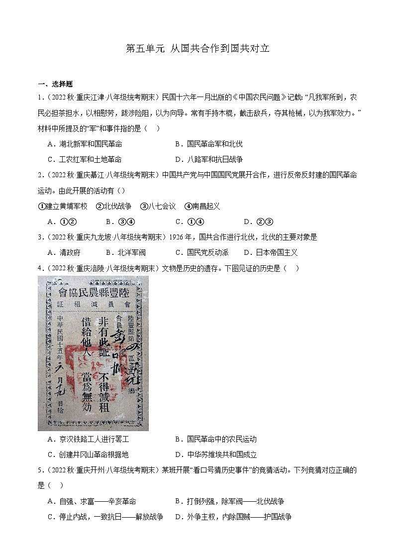 重庆市2022-2023学年上学期八年级历史期末试题选编——第五单元 从国共合作到国共对立第1页