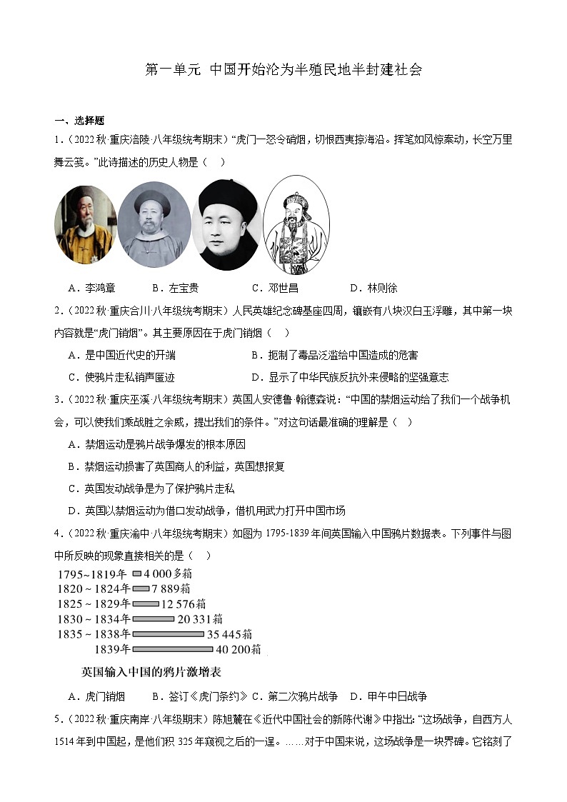 重庆市2022-2023学年上学期八年级历史期末试题选编——第一单元 中国开始沦为半殖民地半封建社会01