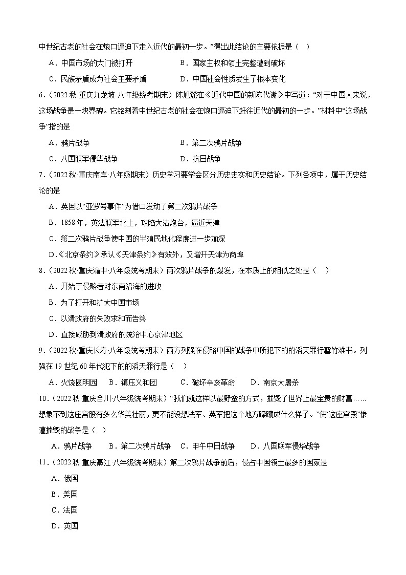 重庆市2022-2023学年上学期八年级历史期末试题选编——第一单元 中国开始沦为半殖民地半封建社会02