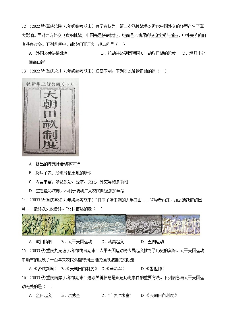 重庆市2022-2023学年上学期八年级历史期末试题选编——第一单元 中国开始沦为半殖民地半封建社会03
