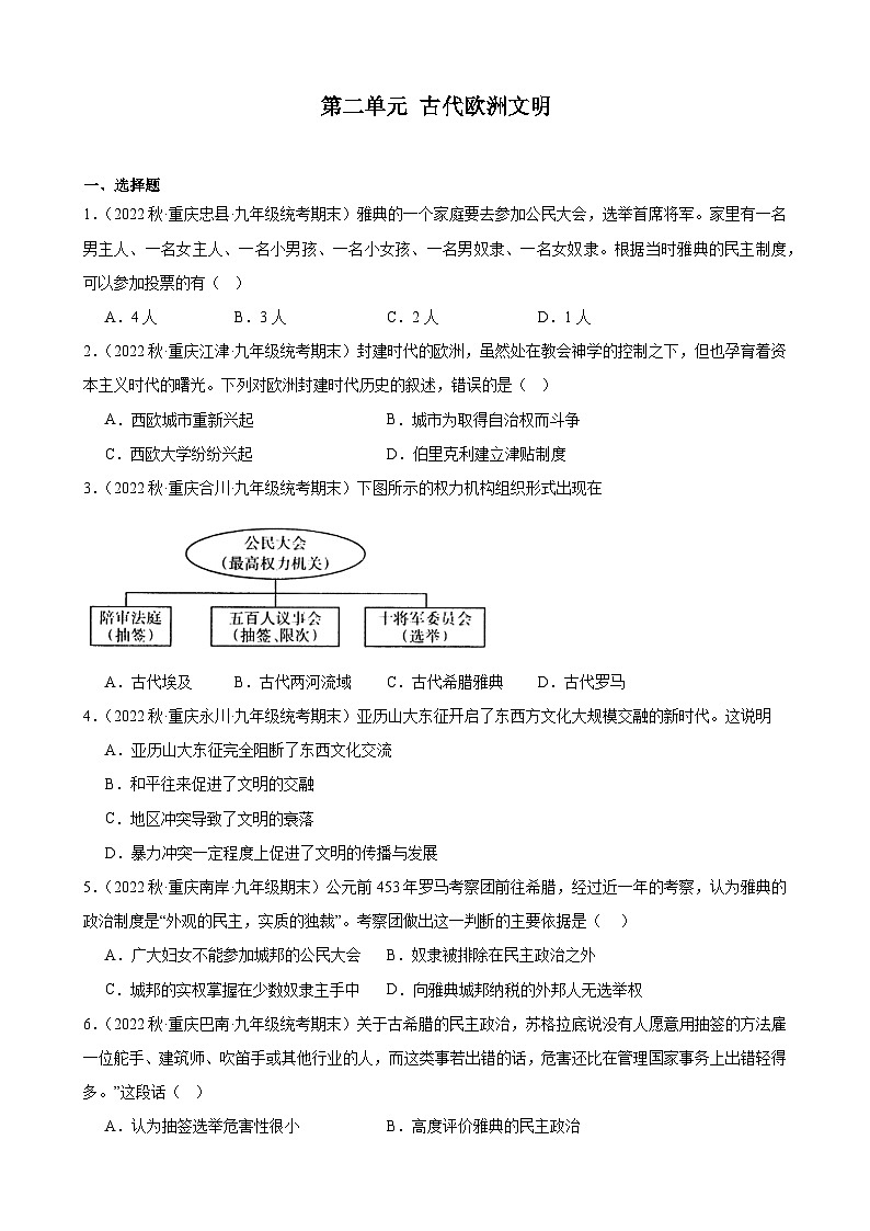 重庆市2022-2023学年上学期九年级历史期末试题选编——第二单元 古代欧洲文明01