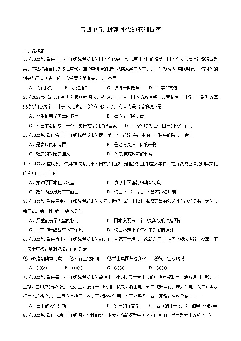 重庆市2022-2023学年上学期九年级历史期末试题选编——第四单元 封建时代的亚洲国家第1页