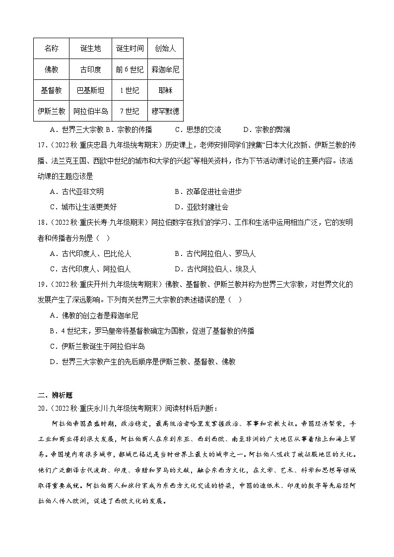重庆市2022-2023学年上学期九年级历史期末试题选编——第四单元 封建时代的亚洲国家第3页