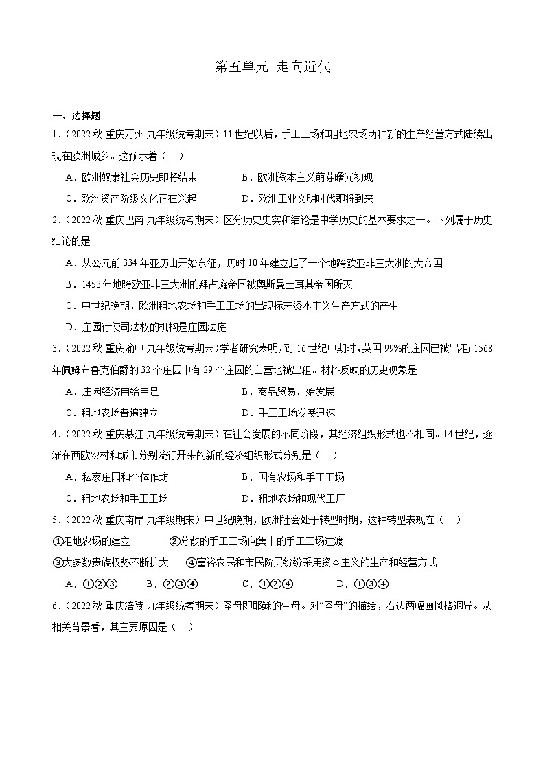 重庆市2022-2023学年上学期九年级历史期末试题选编——第五单元 走向近代01