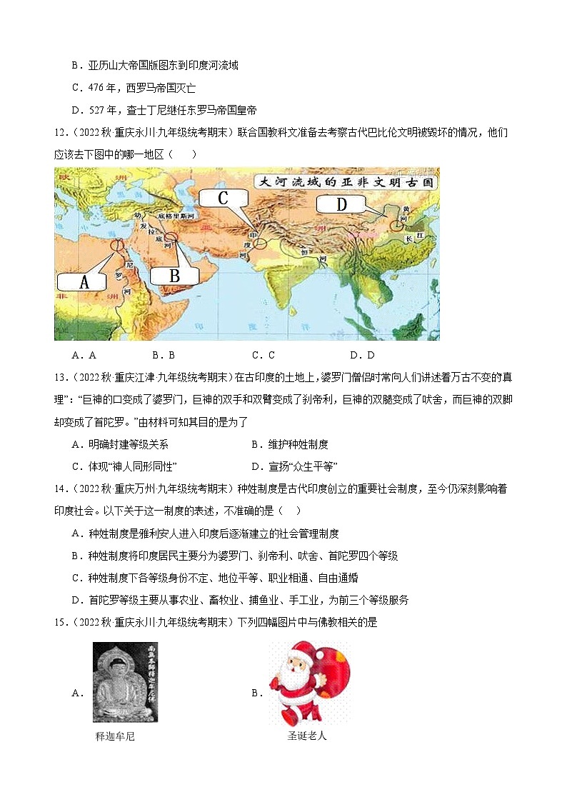 重庆市2022-2023学年上学期九年级历史期末试题选编——第一单元 古代亚非文明03