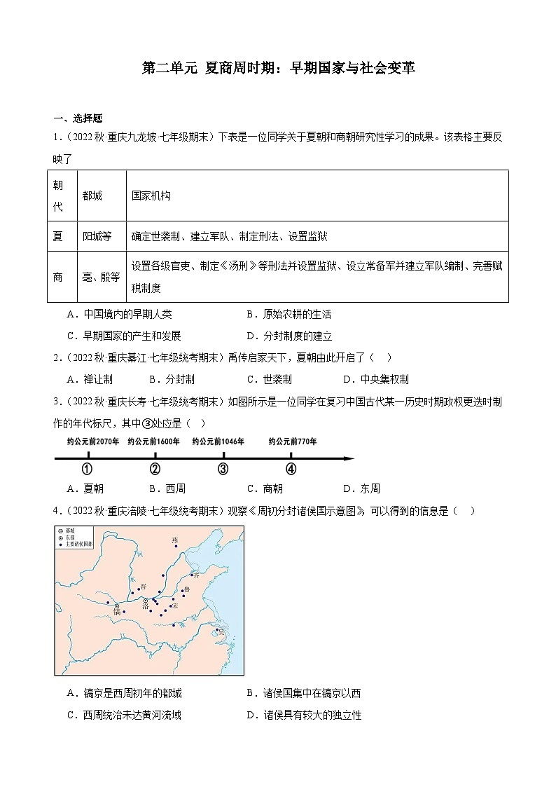 重庆市2022-2023学年上学期七年级历史期末试题选编——第二单元 夏商周时期：早期国家与社会变革第1页