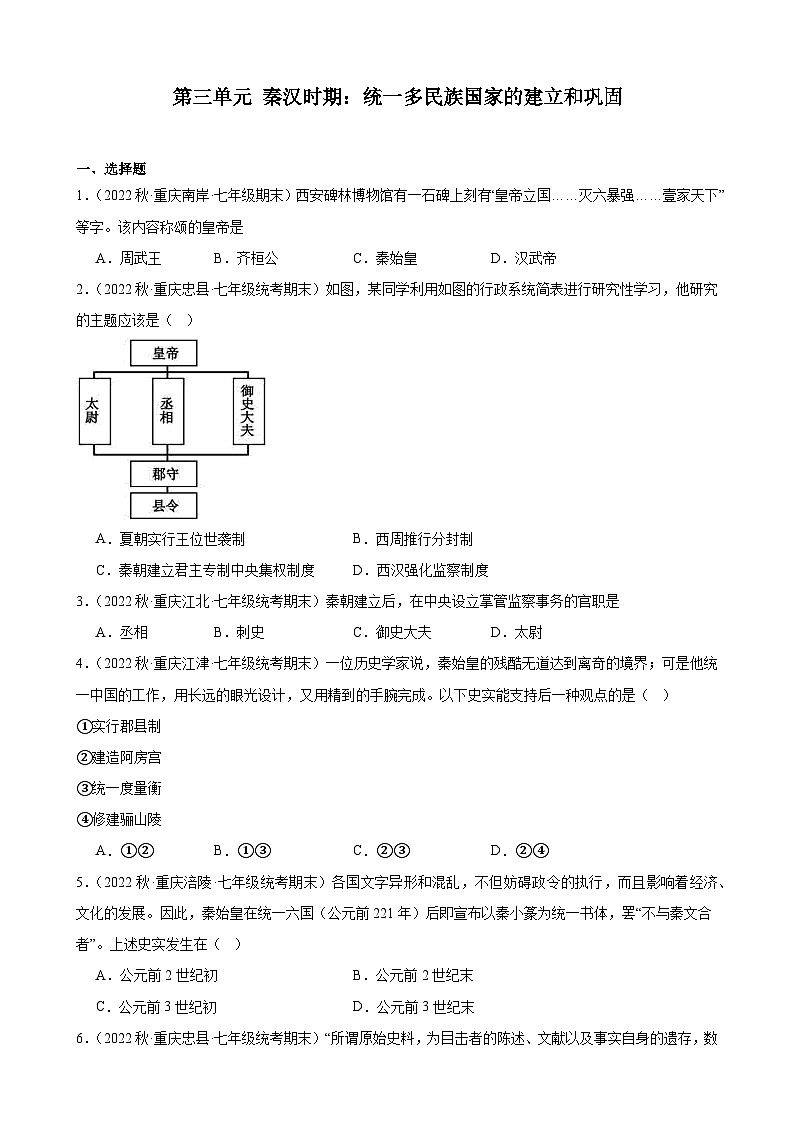重庆市2022-2023学年上学期七年级历史期末试题选编——第三单元 秦汉时期：统一多民族国家的建立和巩固01