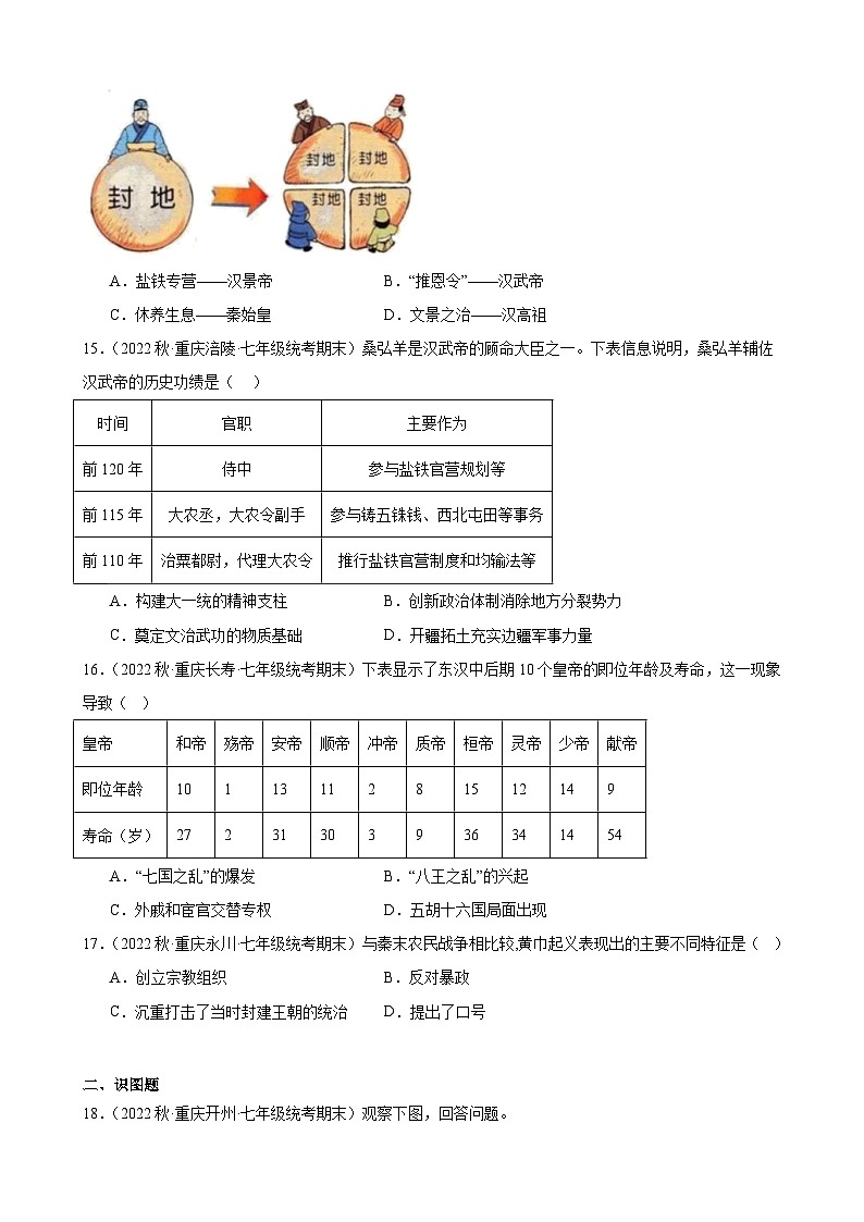 重庆市2022-2023学年上学期七年级历史期末试题选编——第三单元 秦汉时期：统一多民族国家的建立和巩固03