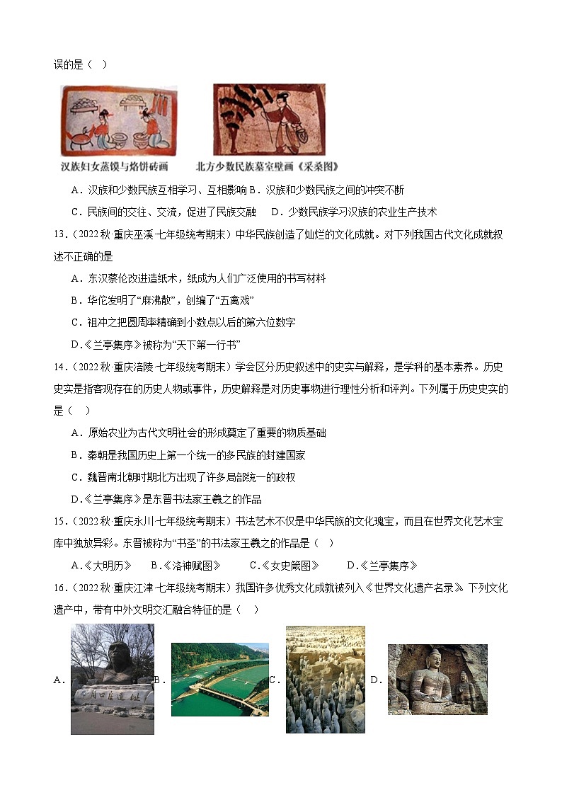 重庆市2022-2023学年上学期七年级历史期末试题选编——第四单元 三国两晋南北朝时期：政权分立与民族交融03