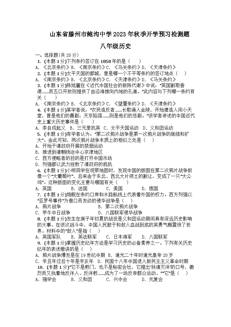 山东省滕州市鲍沟中学2023-2024学年八年级上学期历史开学预习检测题第1页