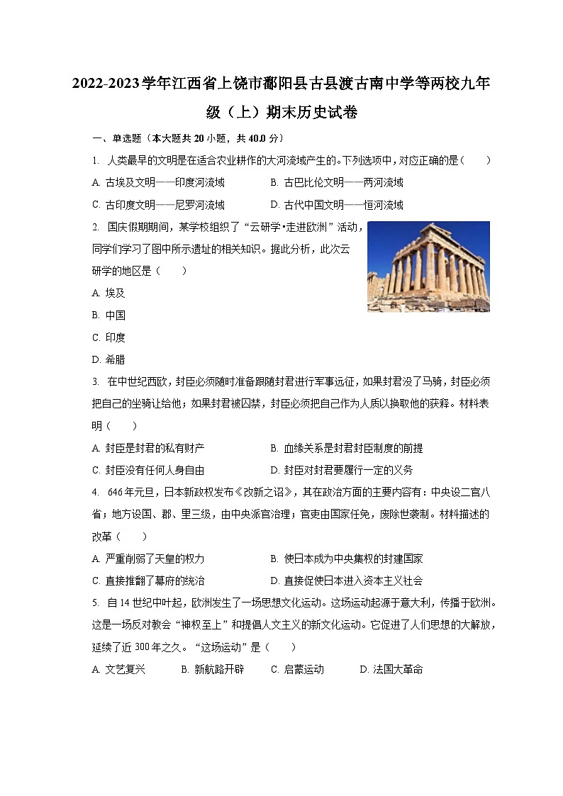 2022-2023学年江西省上饶市鄱阳县古县渡古南中学等两校九年级（上）期末历史试卷（含解析）第1页