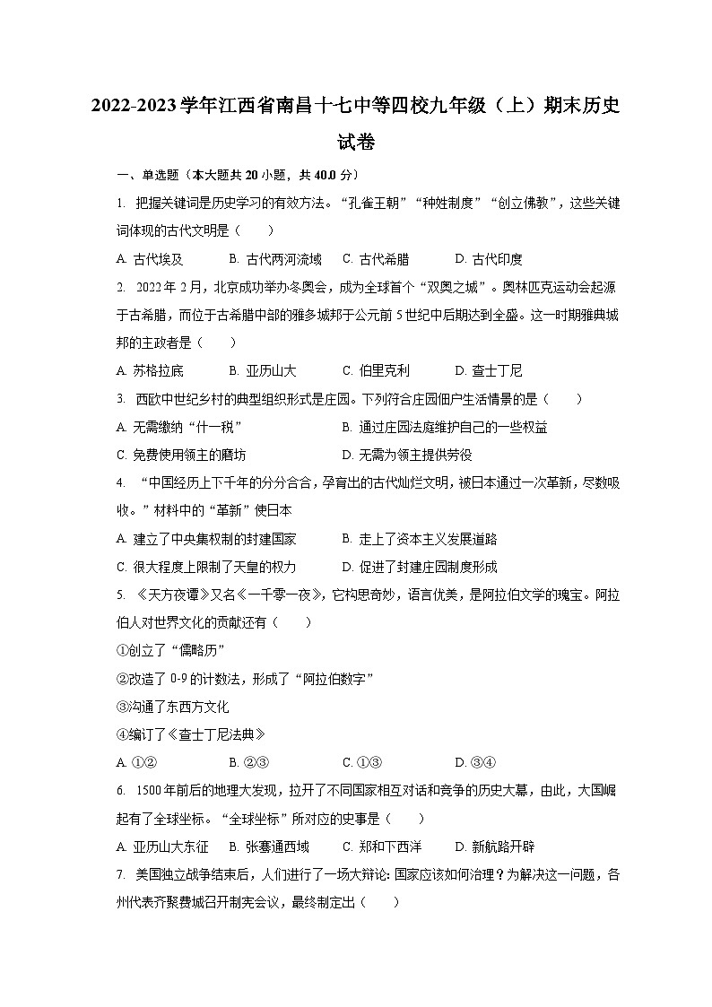 2022-2023学年江西省南昌十七中等四校九年级（上）期末历史试卷（含解析）第1页