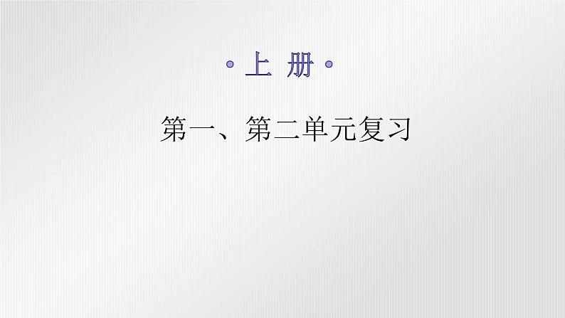 人教版世界历史九年级上册第一、第二单元复习课件01