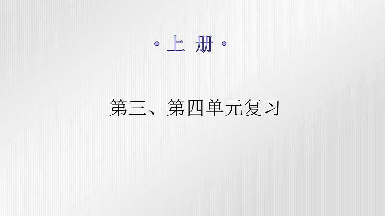 人教版世界历史九年级上册第三、第四单元复习课件第1页