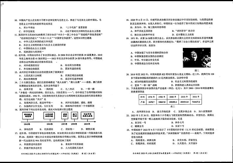 湖南省永州市冷水滩区2022-2023学年部编版八年级下学期期末历史试题第2页