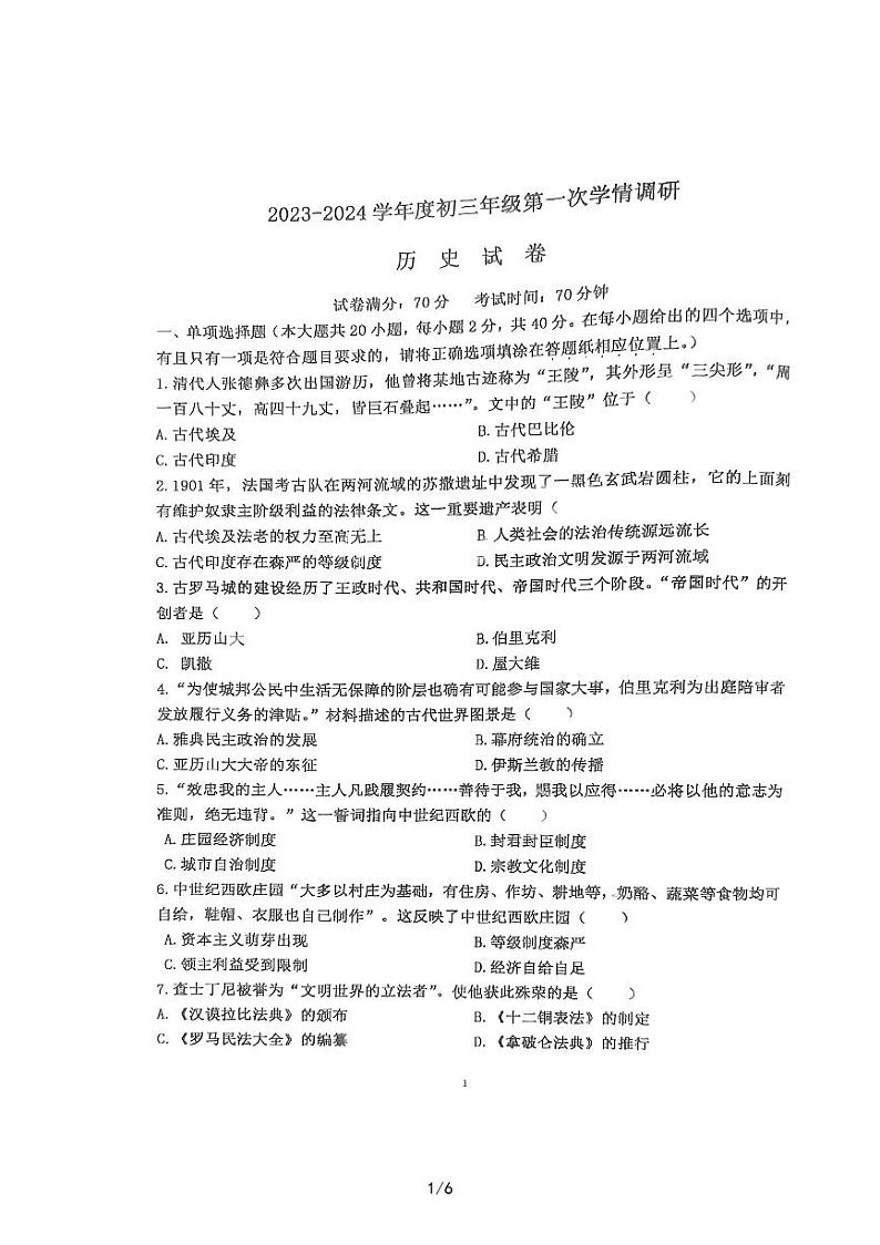 江苏省宿迁市钟吾初级中学2023-2024学年九年级上学期第一次学情调研历史试卷01