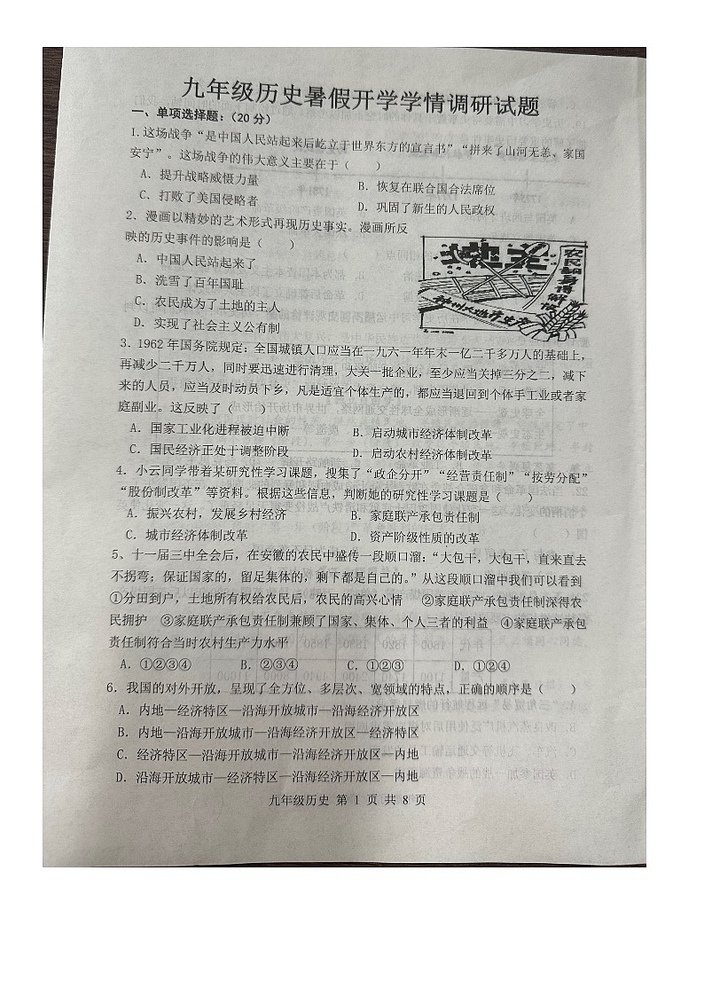 山东省菏泽市牡丹区第二十二初级中学2023_2024学年九年级上学期开学检测历史试题01