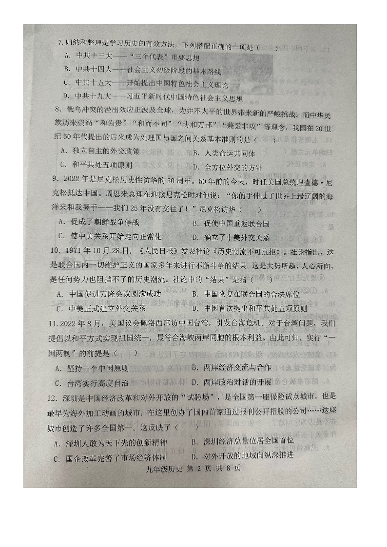 山东省菏泽市牡丹区第二十二初级中学2023_2024学年九年级上学期开学检测历史试题02