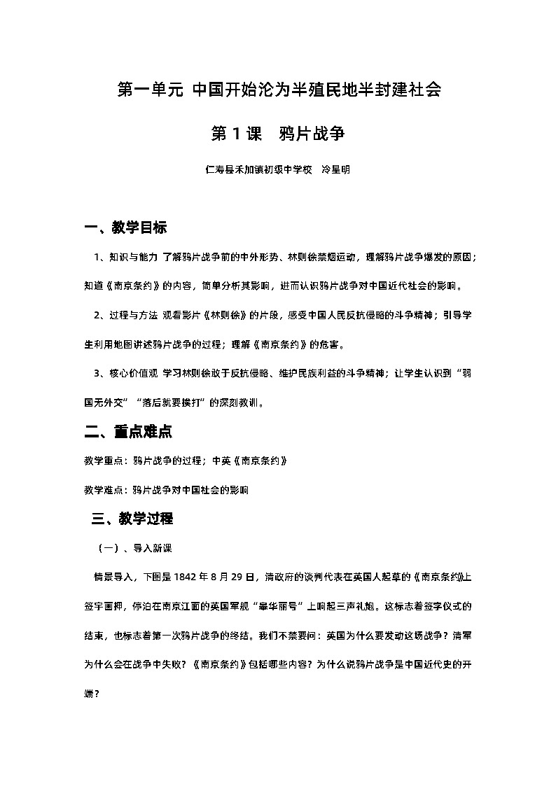 第1课  鸦片战争教案01