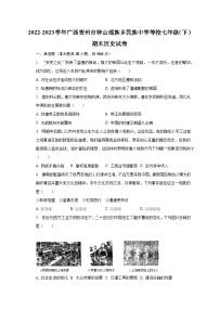 2022-2023学年广西贺州市钟山瑶族乡民族中学等校七年级（下）期末历史试卷(含解析）