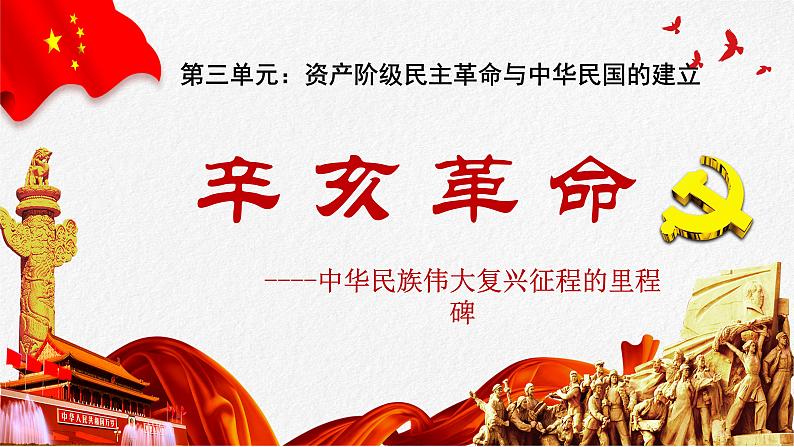 第9课 辛亥革命 课件第1页