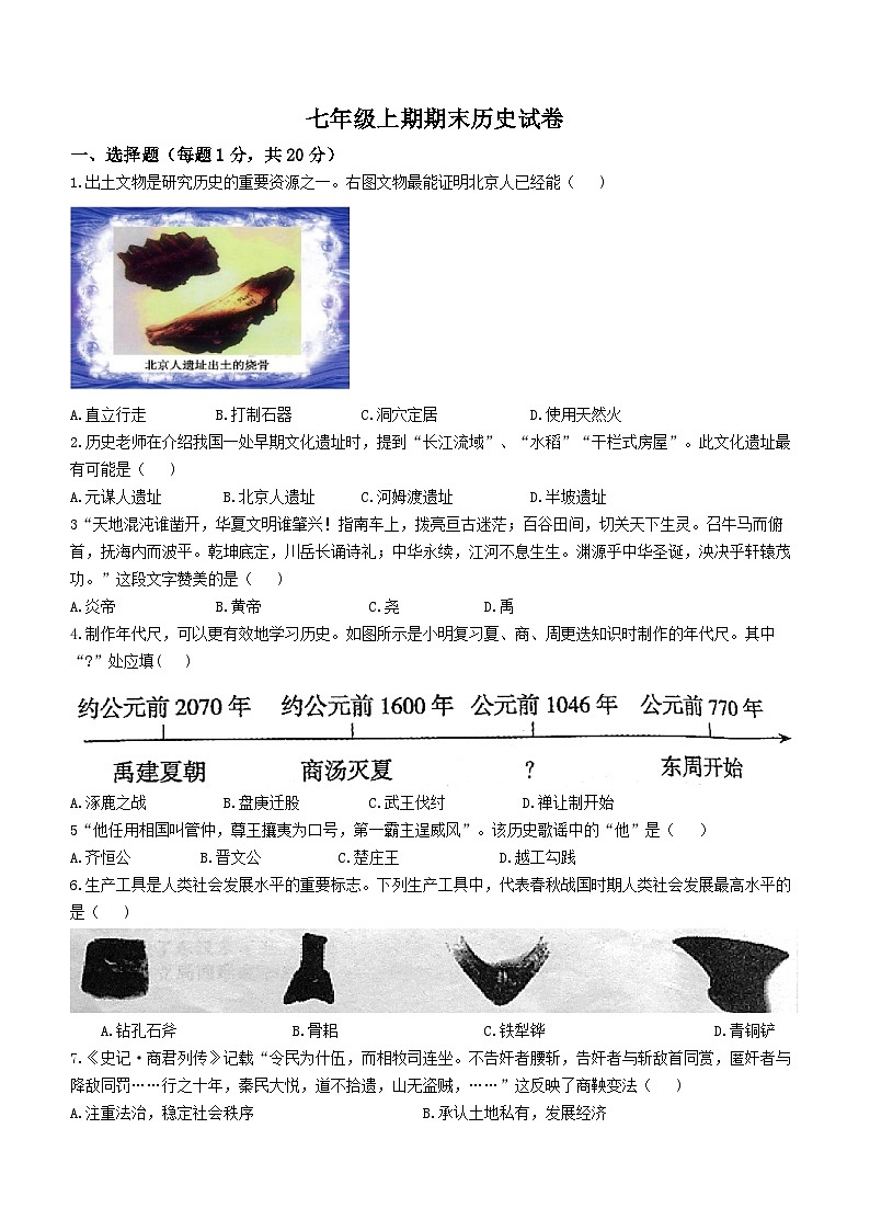 河南省辉县市百泉镇初级中学2022-2023学年七年级上学期期末历史试题01