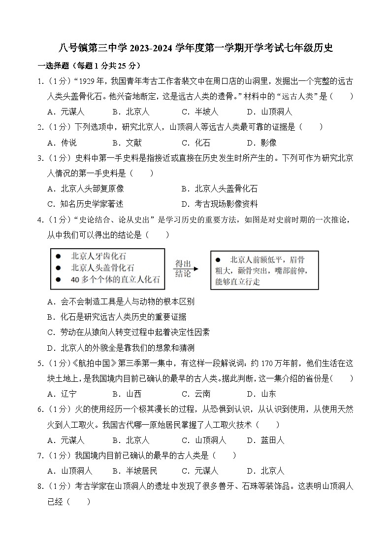 吉林省长春市榆树市八号镇第三中学2023-2024学年七年级上学期开学历史试题01