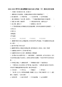 2022-2023学年江西省鹰潭市余江县七年级（下）期末历史试卷(含解析）