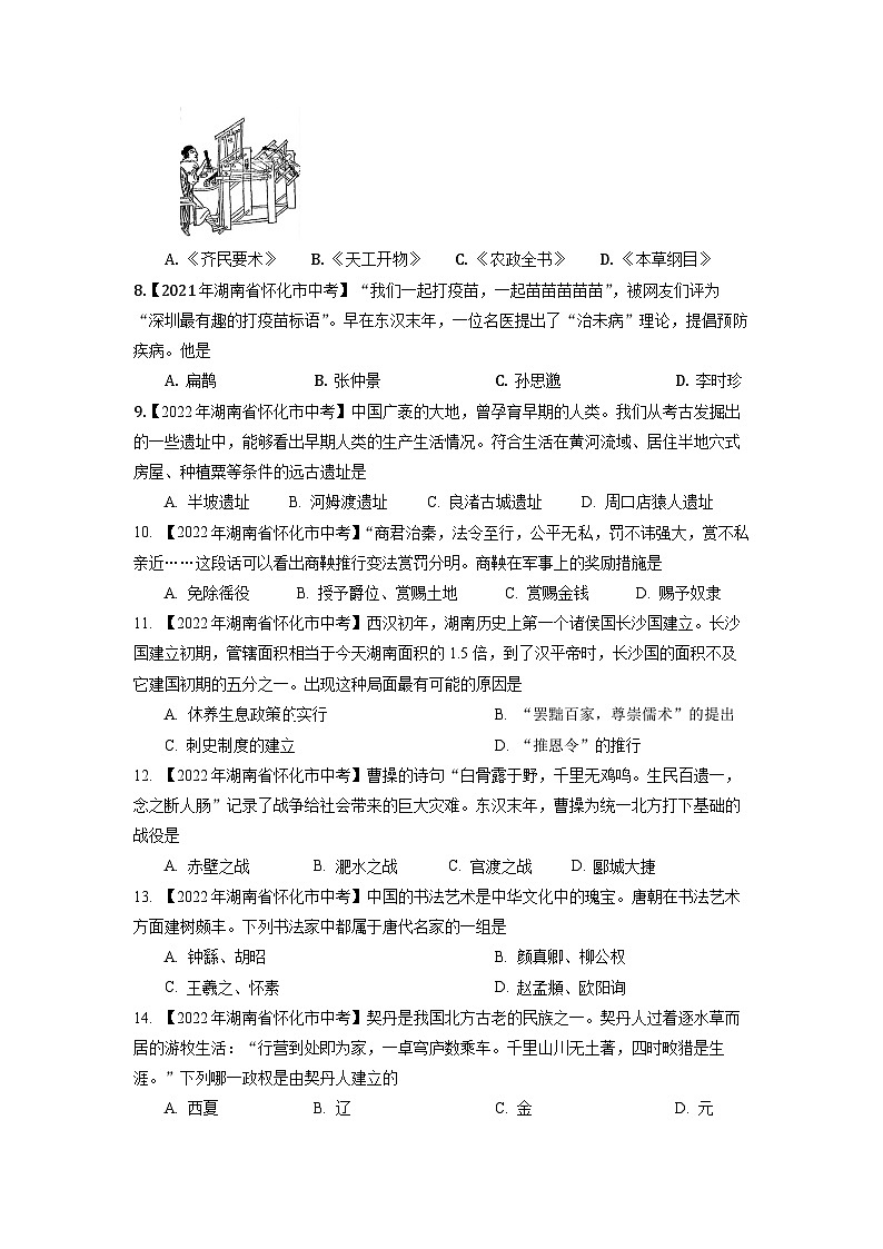湖南省怀化市2020-2023年中考历史试题专题1（中国古代史）第2页