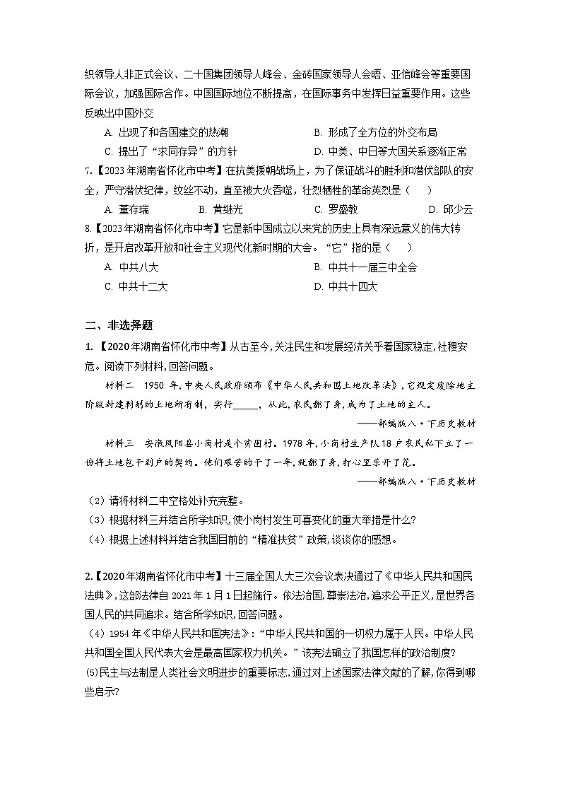 湖南省怀化市2020-2023年中考历史试题专题3（中国现代史）第2页
