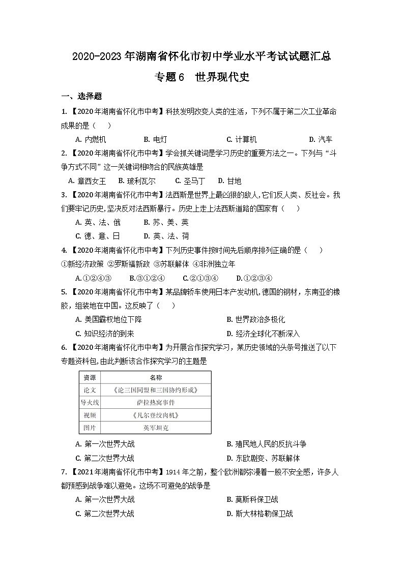 湖南省怀化市2020-2023年中考历史试题专题6（世界现代史）01