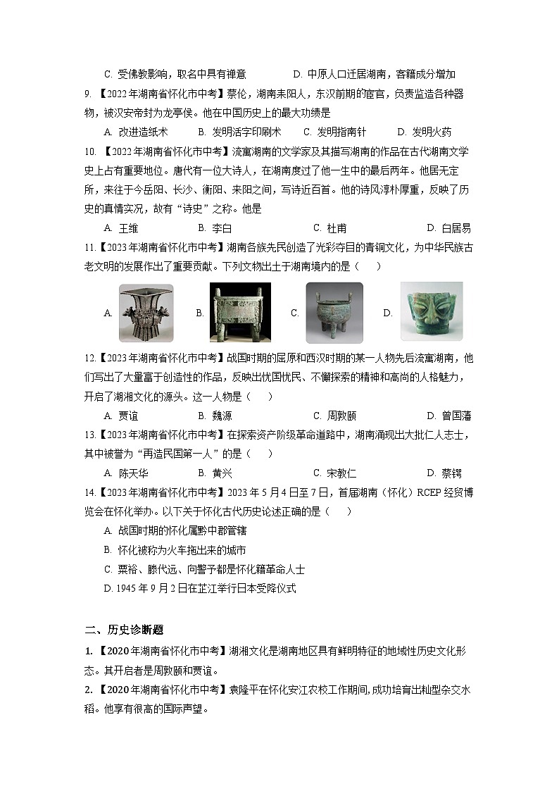 湖南省怀化市2020-2023年中考历史试题专题7（湖南地方文化史）02