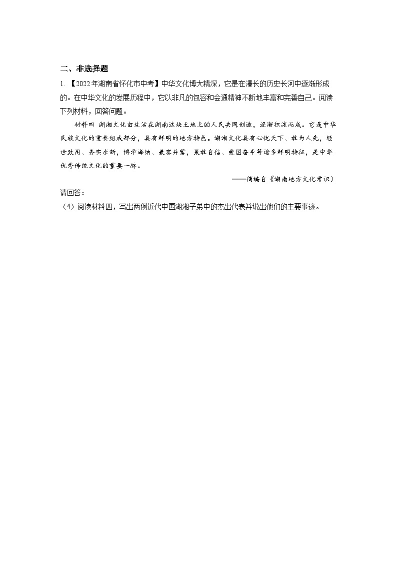 湖南省怀化市2020-2023年中考历史试题专题7（湖南地方文化史）03