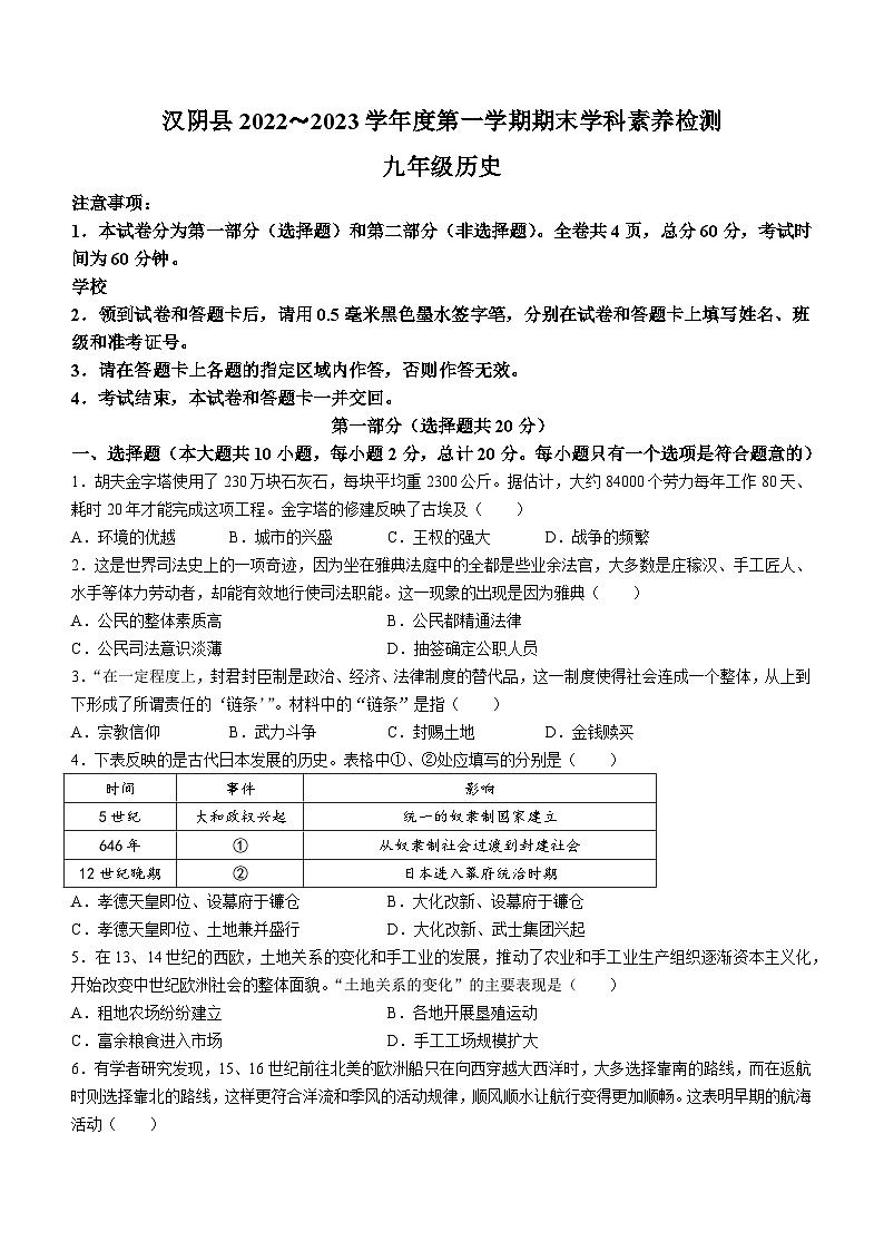 陕西省安康市汉阴县2022-2023学年九年级上学期期末历史试题第1页
