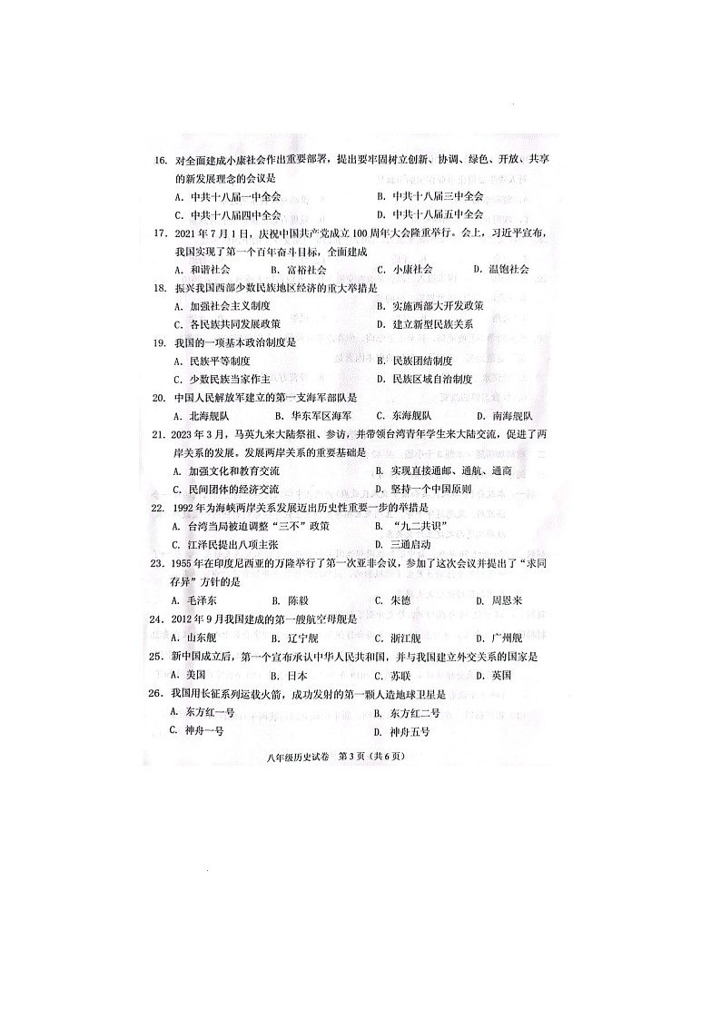 辽宁省抚顺市抚顺县2022-2023学年八年级下学期期末历史试卷03