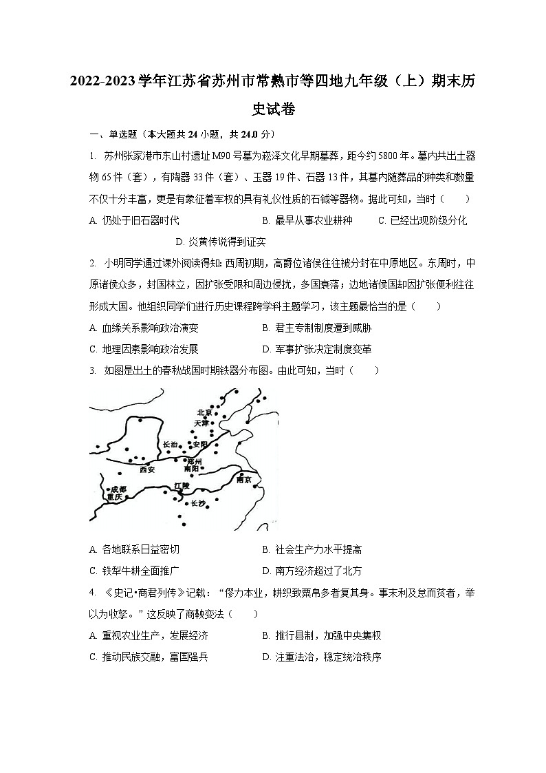 2022-2023学年江苏省苏州市常熟市等四地九年级（上）期末历史试卷（含解析）01