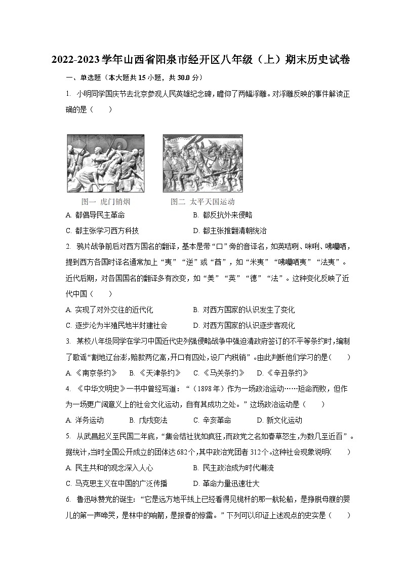 2022-2023学年山西省阳泉市经开区八年级（上）期末历史试卷（含解析）01