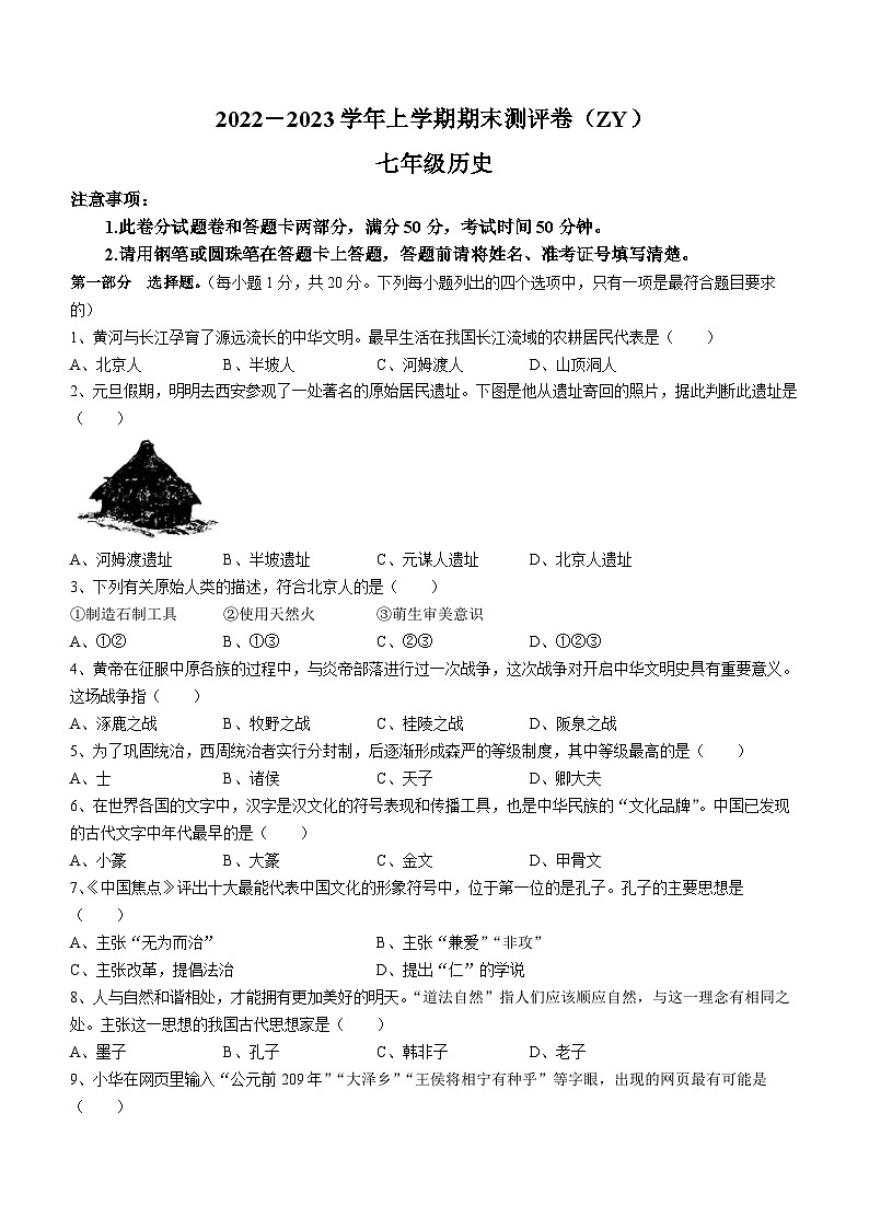 河南省周口市郸城县2022-2023学年七年级上学期期末历史试题第1页