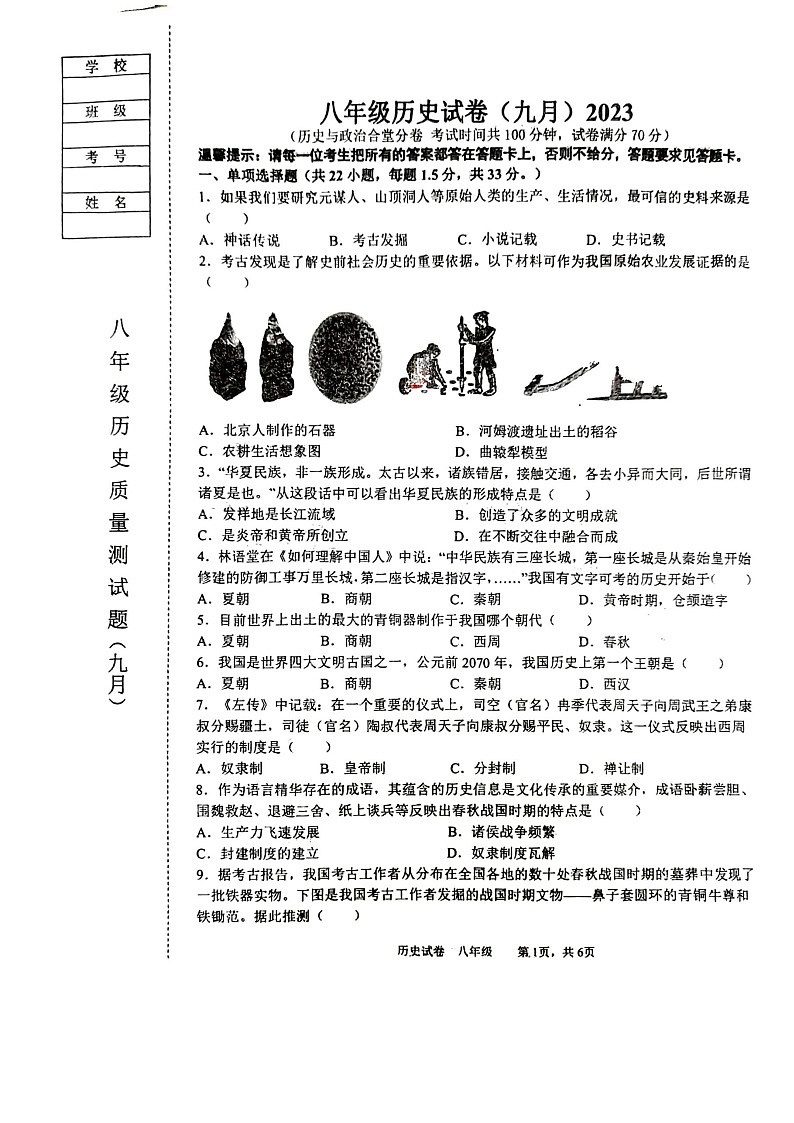 辽宁省鞍山市铁西区2023-2024学年八年级上学期开学历史试题01