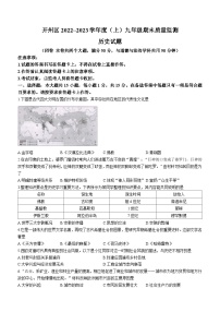 重庆市重庆市开州区2022-2023学年九年级上学期期末历史试题