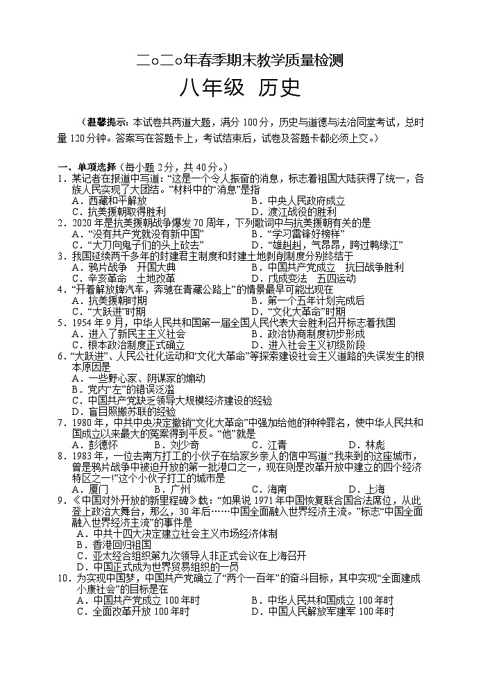 湖南省湘西州永顺县2019-2020学年八年级下学期期末教学质量检测历史试题第1页