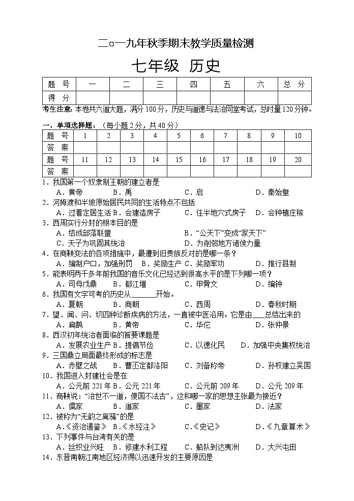 湖南省湘西州永顺县2019-2020学年七年级上学期期末教学质量检测历史试题第1页
