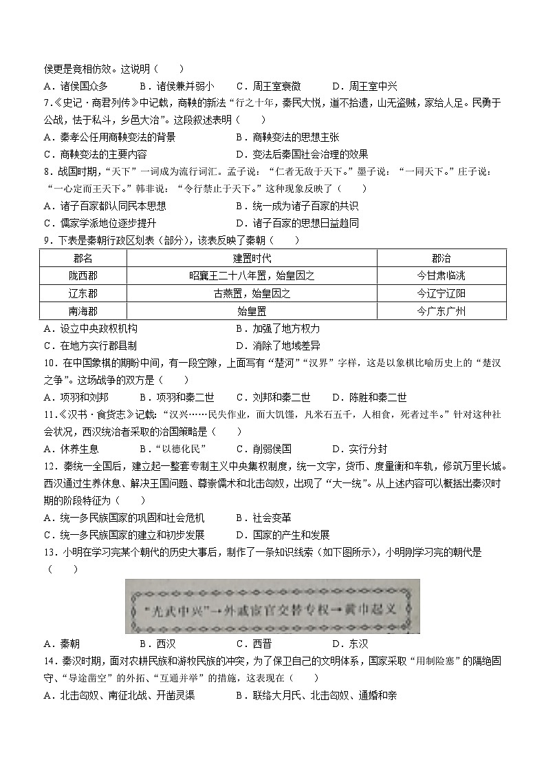安徽省滁州市凤阳县凤阳县李二庄中学等2校2022-2023学年七年级上学期期末历史试题(无答案)02