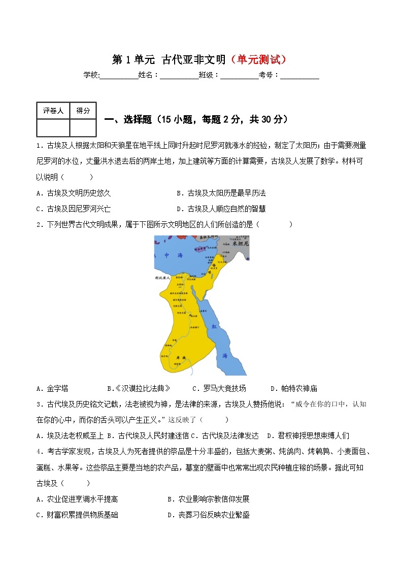 第一单元 古代亚非文明 试卷知识点课件01