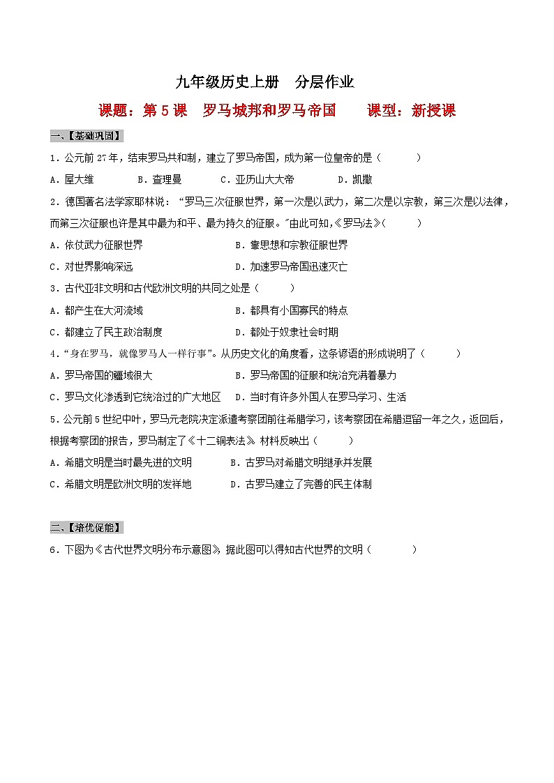 第5课  罗马城邦和罗马帝国分层作业)(原卷版）第1页