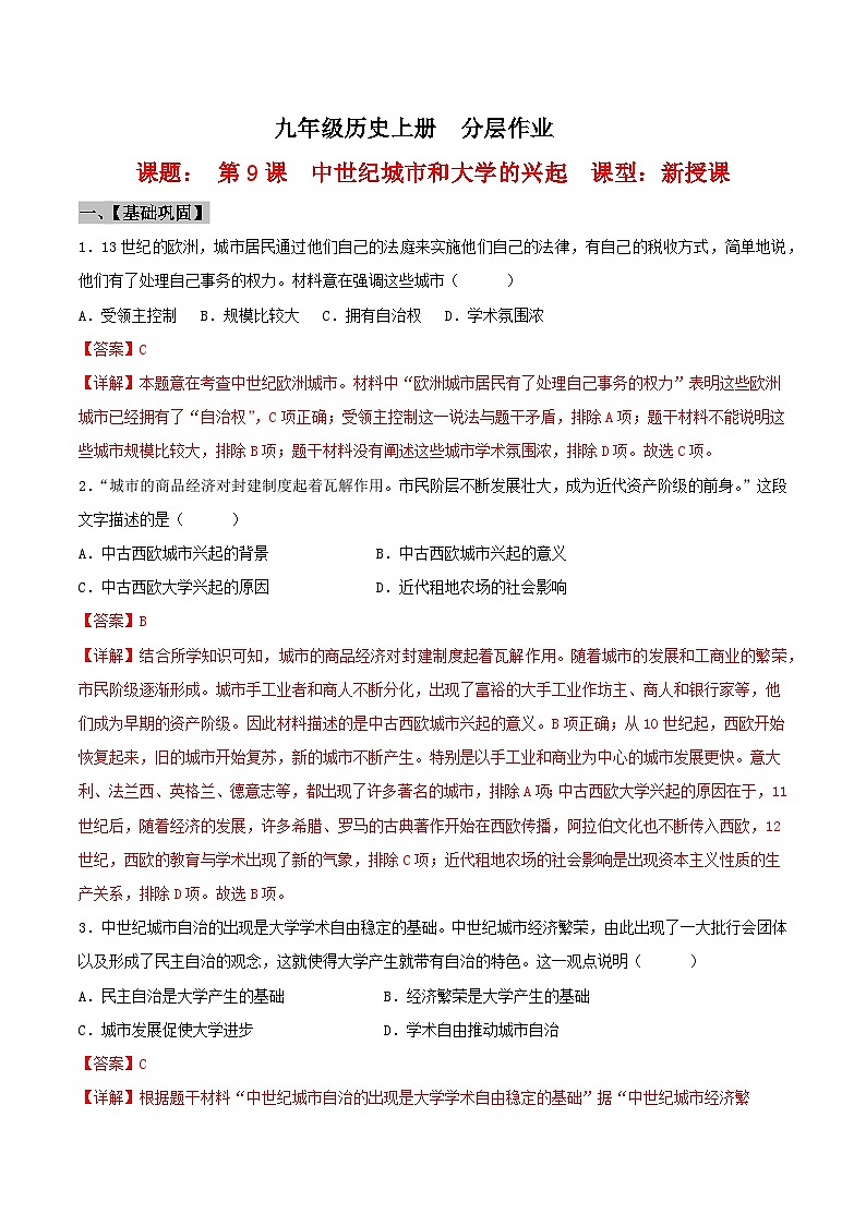 第9课  中世纪城市和大学的兴起（教学课件）（部编版）01