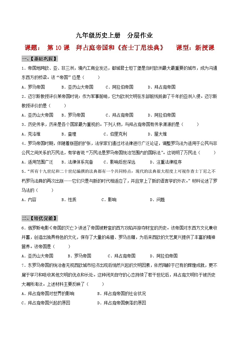 第10课  拜占庭帝国和《查士丁尼法典》 课件教案试卷学案练习01