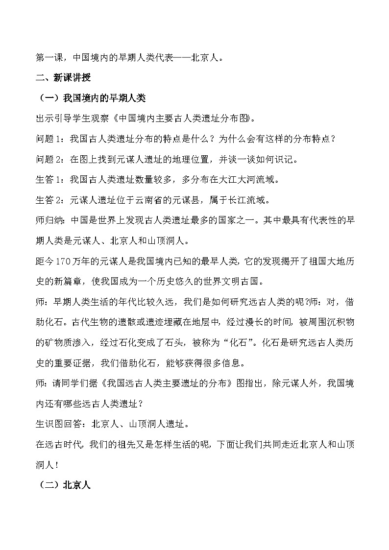 第1课 中国境内早期人类的代表——北京人 课件教案试卷学案练习02