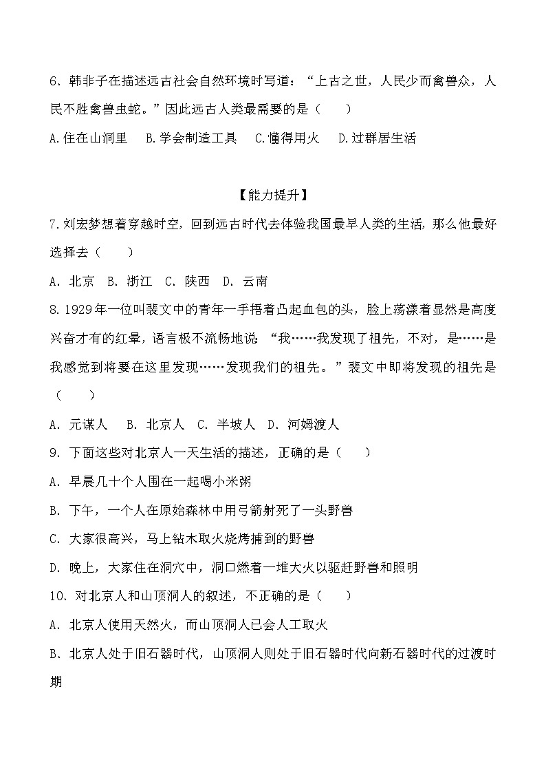 第1课 中国境内早期人类的代表——北京人 课件教案试卷学案练习02