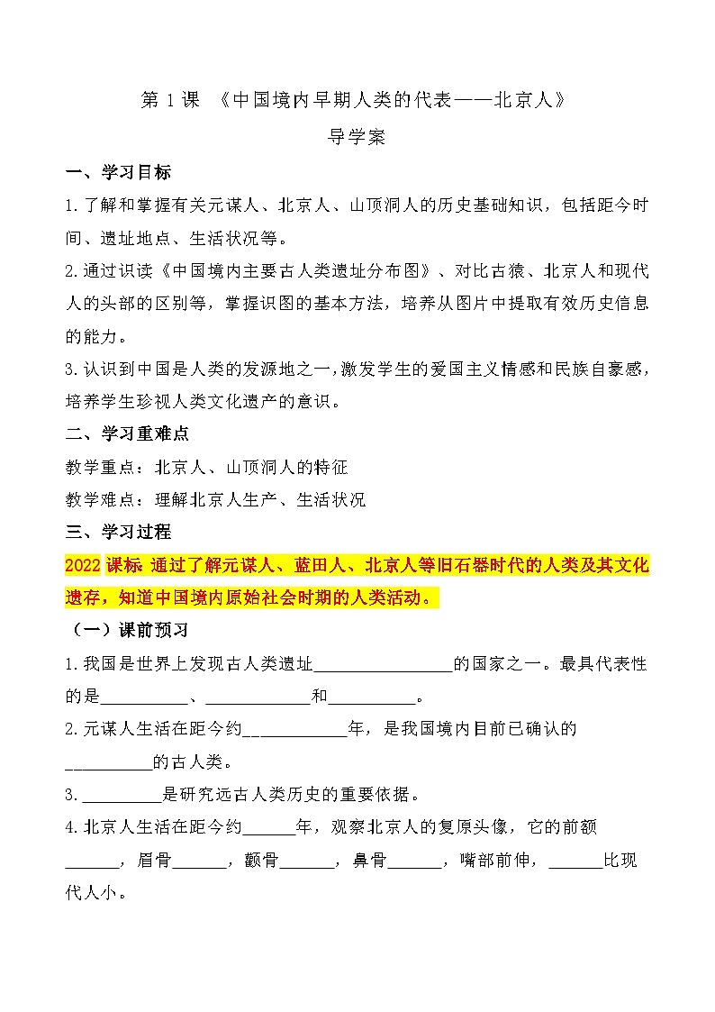 第1课 中国境内早期人类的代表——北京人 课件教案试卷学案练习01